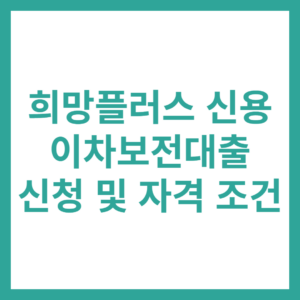 희망플러스 신용 이차보전대출