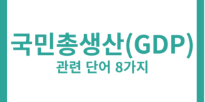 국민 총생산(GDP)